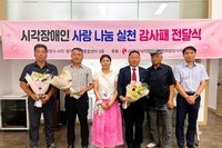 시각장애인 사랑 나눔 실천 감사패 전달식