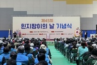 제45회 흰지팡이 날 기념식 참석